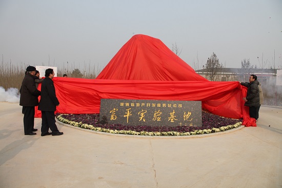 2010年，，，，，富平中试基地建成并投入使用.jpg